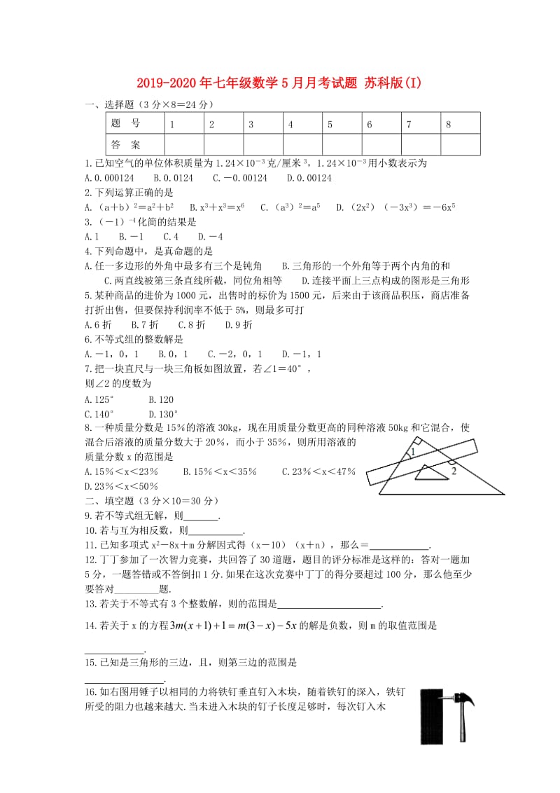 2019-2020年七年级数学5月月考试题 苏科版(I).doc_第1页