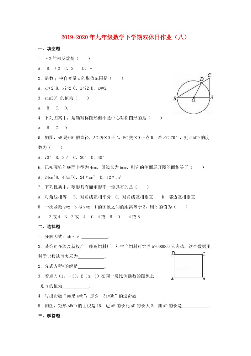 2019-2020年九年级数学下学期双休日作业（八）.doc_第1页