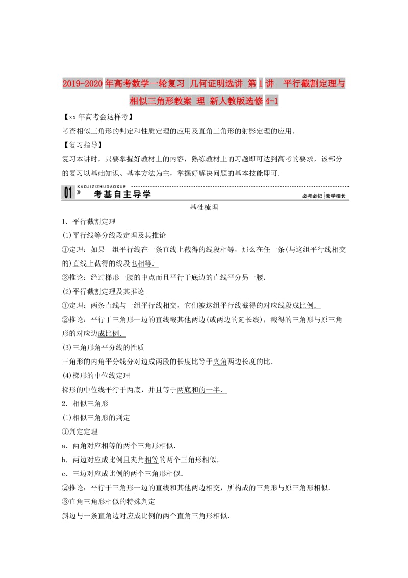 2019-2020年高考数学一轮复习 几何证明选讲 第1讲　平行截割定理与相似三角形教案 理 新人教版选修4-1.doc_第1页