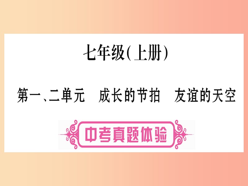 2019年中考道德与法治总复习 第1篇 真题体验 满分演练 七上 第1 2单元 成长的节拍 友谊的天空课件.ppt_第1页