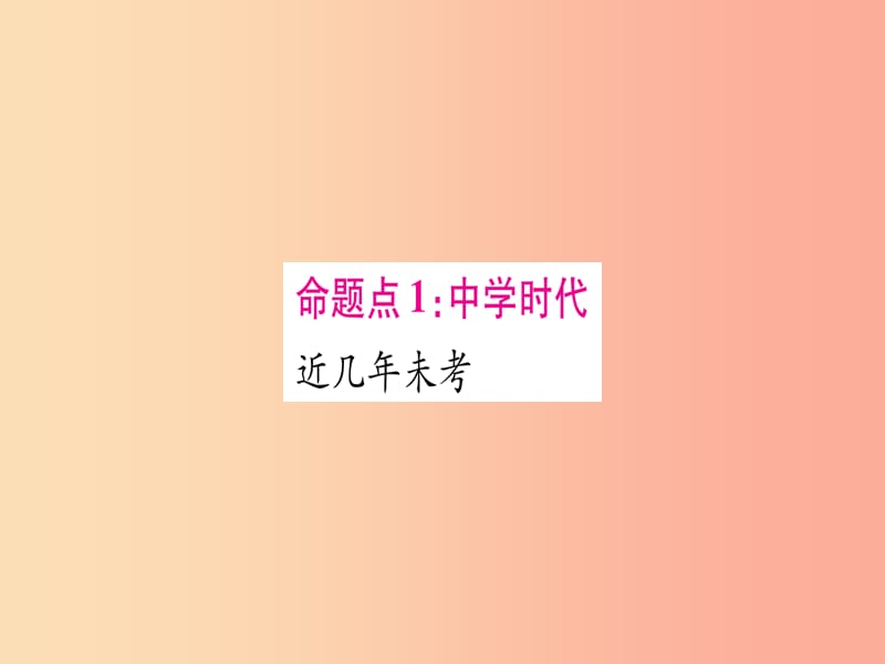 2019年中考道德与法治总复习 第1篇 真题体验 满分演练 七上 第1 2单元 成长的节拍 友谊的天空课件.ppt_第2页