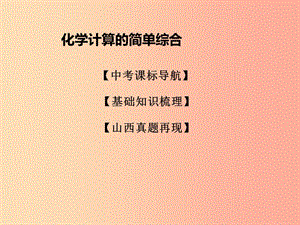 山西省2019屆中考化學(xué)復(fù)習(xí) 課時(shí)14 化學(xué)計(jì)算的簡(jiǎn)單綜合課件.ppt