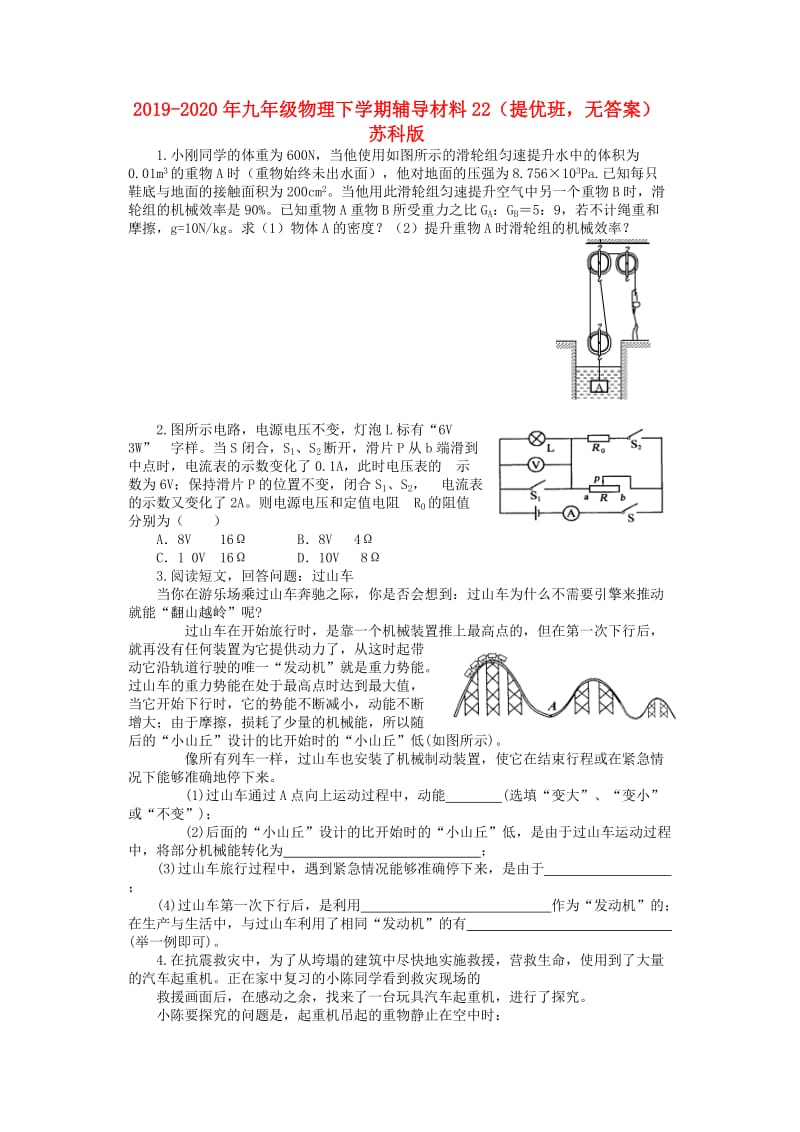 2019-2020年九年级物理下学期辅导材料22（提优班无答案） 苏科版.doc_第1页