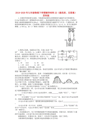 2019-2020年九年級(jí)物理下學(xué)期輔導(dǎo)材料22（提優(yōu)班無(wú)答案） 蘇科版.doc