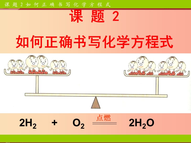 广东省九年级化学上册 5.2 如何正确书写化学方程式课件 新人教版.ppt_第1页