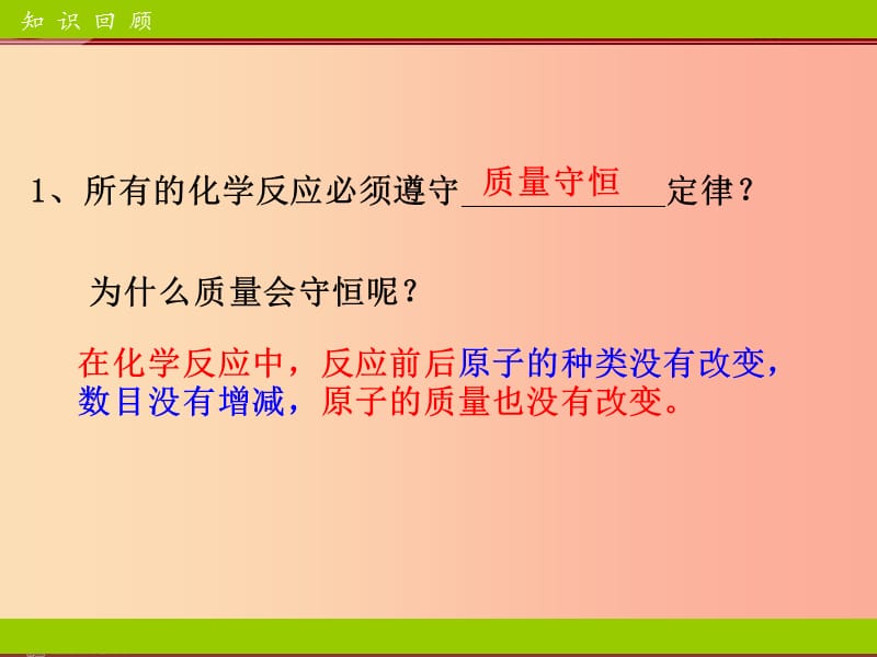 广东省九年级化学上册 5.2 如何正确书写化学方程式课件 新人教版.ppt_第2页