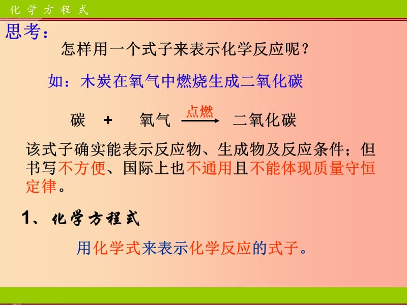 广东省九年级化学上册 5.2 如何正确书写化学方程式课件 新人教版.ppt_第3页