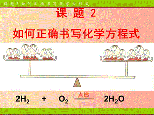 廣東省九年級化學(xué)上冊 5.2 如何正確書寫化學(xué)方程式課件 新人教版.ppt