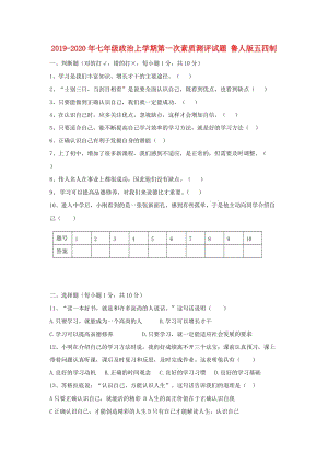 2019-2020年七年級(jí)政治上學(xué)期第一次素質(zhì)測(cè)評(píng)試題 魯人版五四制.doc