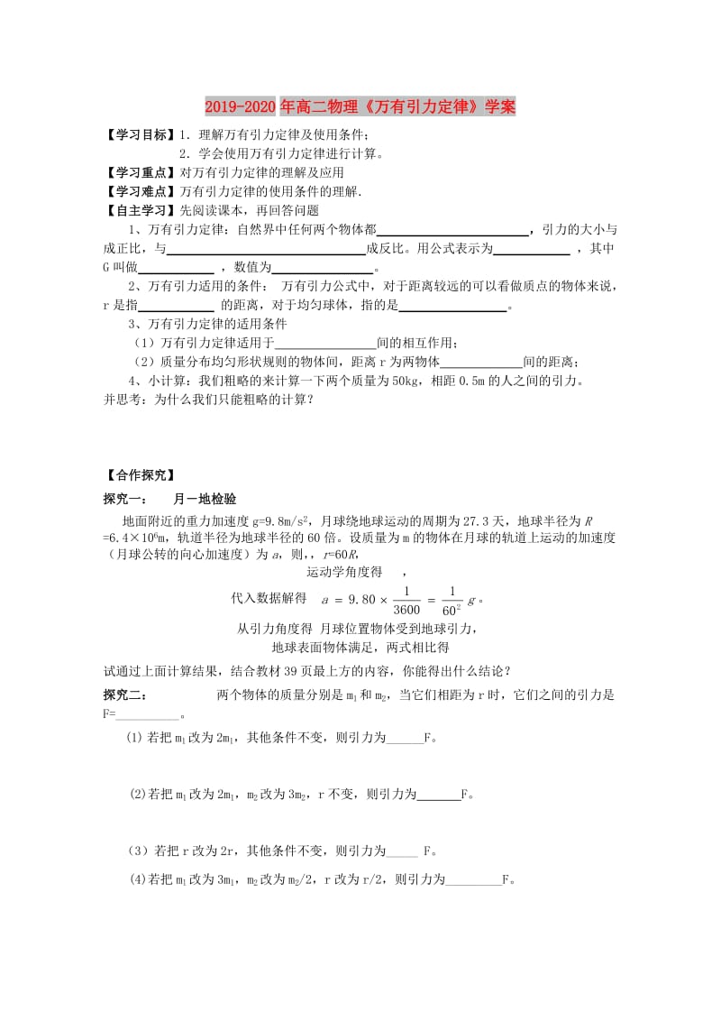 2019-2020年高二物理《万有引力定律》学案.doc_第1页