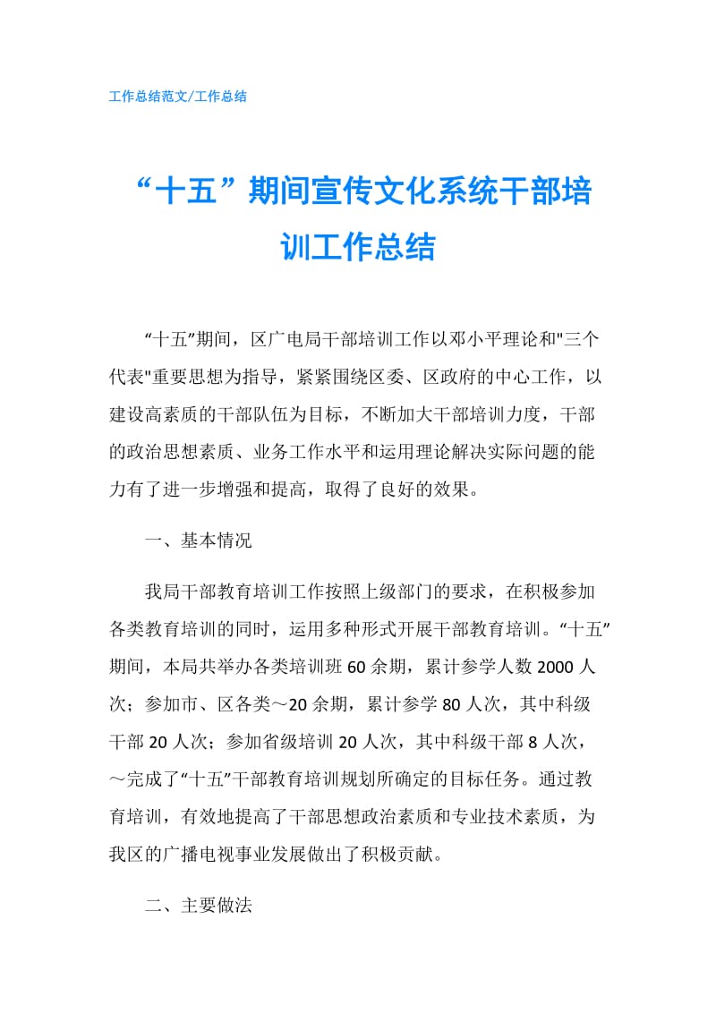 “十五”期间宣传文化系统干部培训工作总结.doc_第1页