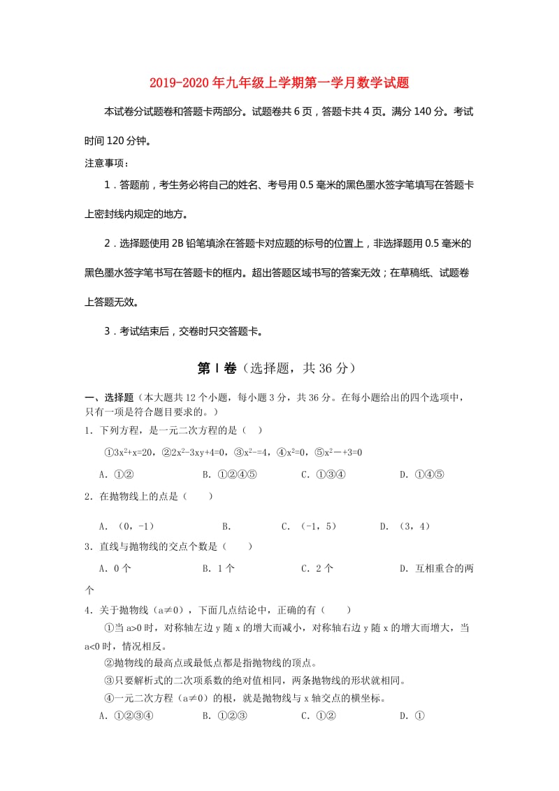 2019-2020年九年级上学期第一学月数学试题.doc_第1页