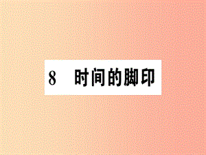 河南专版2019春八年级语文下册第二单元8时间的脚印习题课件新人教版.ppt