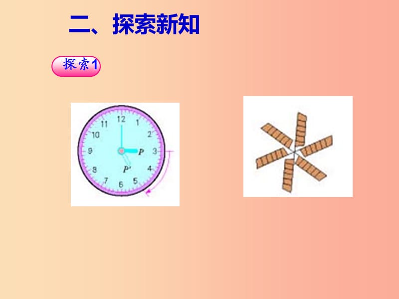 九年级数学上册第二十三章旋转23.1图形的旋转第1课时旋转的概念及性质课件 新人教版.ppt_第3页