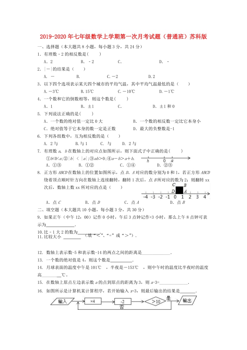 2019-2020年七年级数学上学期第一次月考试题（普通班）苏科版.doc_第1页