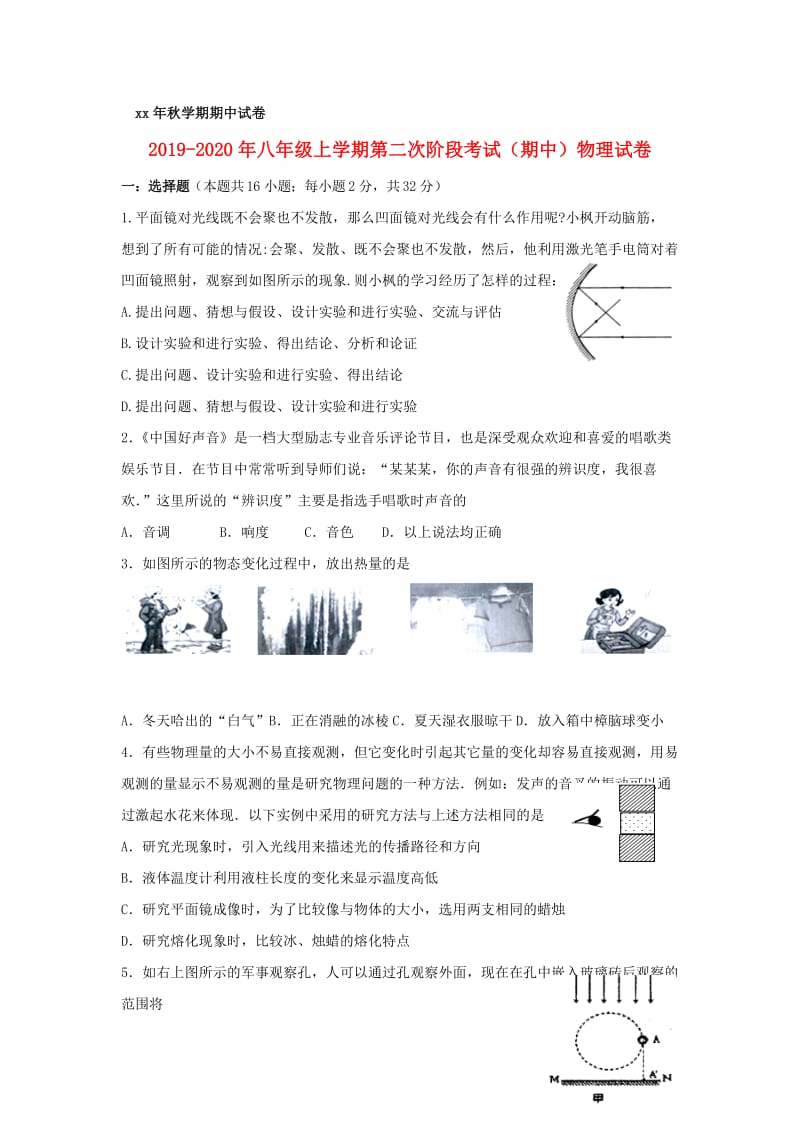 2019-2020年八年级上学期第二次阶段考试（期中）物理试卷.doc_第1页