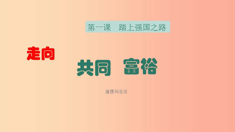 九年级道德与法治上册第一单元富强与创新第一课踏上强国之路第2框走向共同富裕课件1新人教版.ppt_第1页