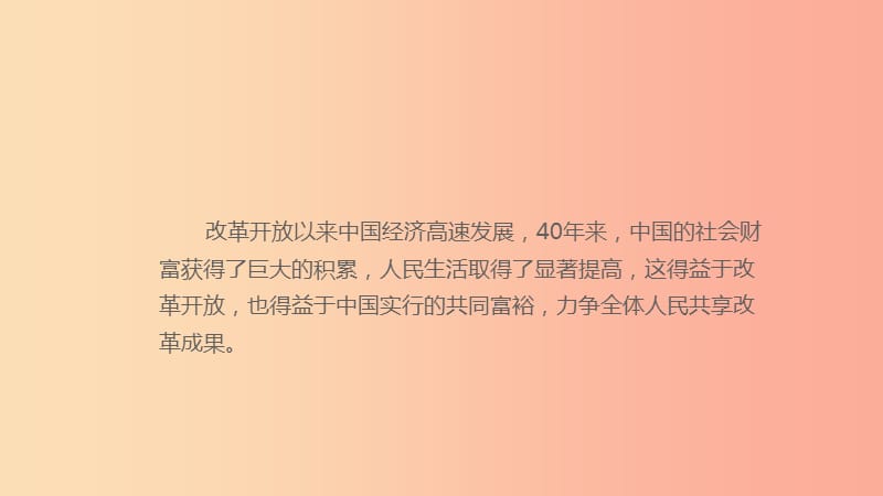 九年级道德与法治上册第一单元富强与创新第一课踏上强国之路第2框走向共同富裕课件1新人教版.ppt_第2页