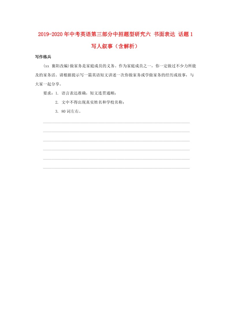 2019-2020年中考英语第三部分中招题型研究六 书面表达 话题1 写人叙事（含解析）.doc_第1页