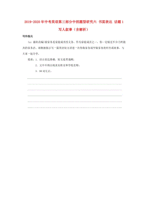 2019-2020年中考英語第三部分中招題型研究六 書面表達 話題1 寫人敘事（含解析）.doc