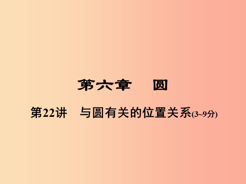 河南省2019年中考数学总复习 第一部分 教材考点全解 第六章 圆 第22讲 与圆有关的位置关系课件.ppt_第1页