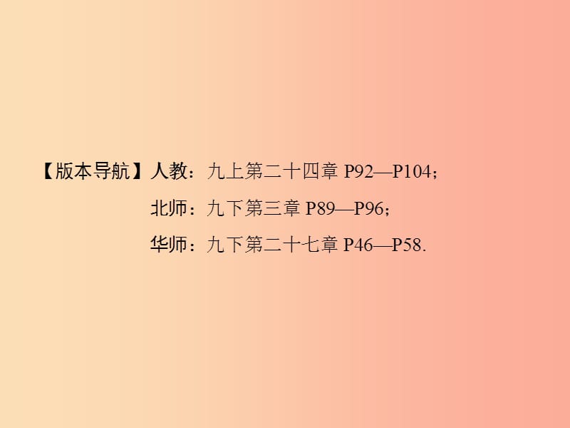 河南省2019年中考数学总复习 第一部分 教材考点全解 第六章 圆 第22讲 与圆有关的位置关系课件.ppt_第2页