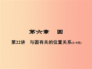 河南省2019年中考數學總復習 第一部分 教材考點全解 第六章 圓 第22講 與圓有關的位置關系課件.ppt