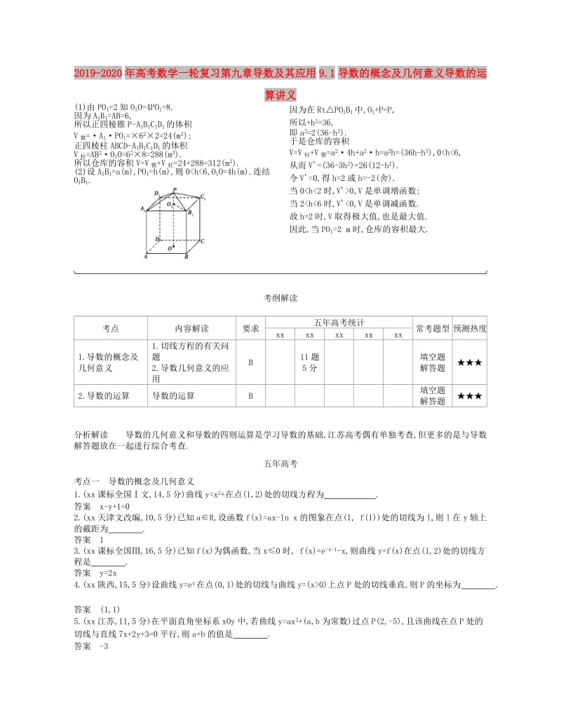 2019-2020年高考数学一轮复习第九章导数及其应用9.1导数的概念及几何意义导数的运算讲义.doc_第1页