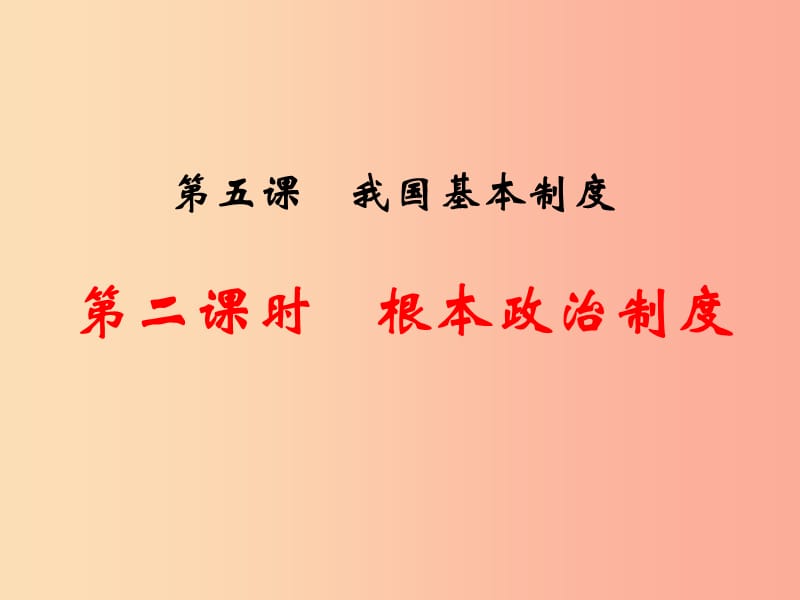 八年级道德与法治下册 第三单元 人民当家作主 第五课 我国基本制度 第2框 根本政治制度课件 新人教版.ppt_第2页