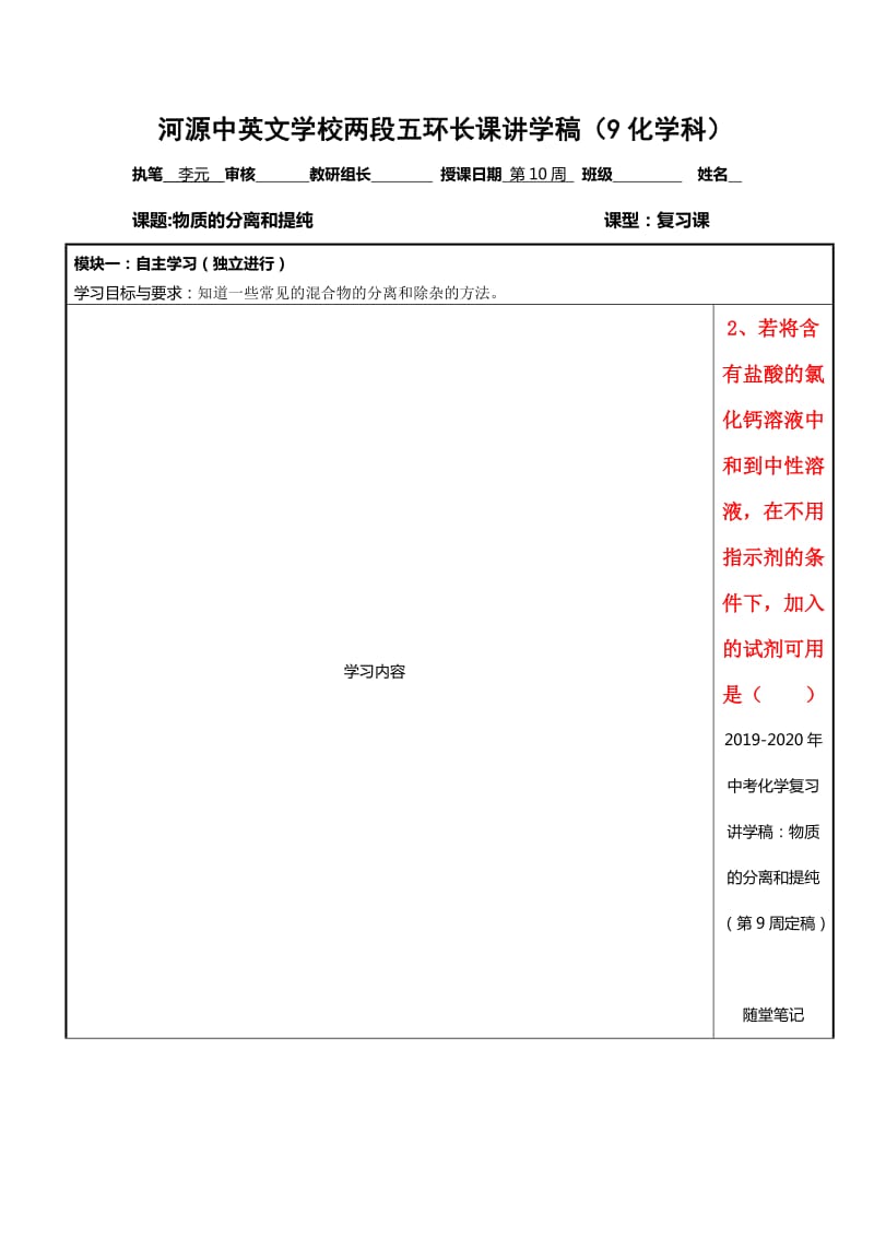 2019-2020年中考化学复习讲学稿：物质的分离和提纯（第9周定稿）.doc_第1页