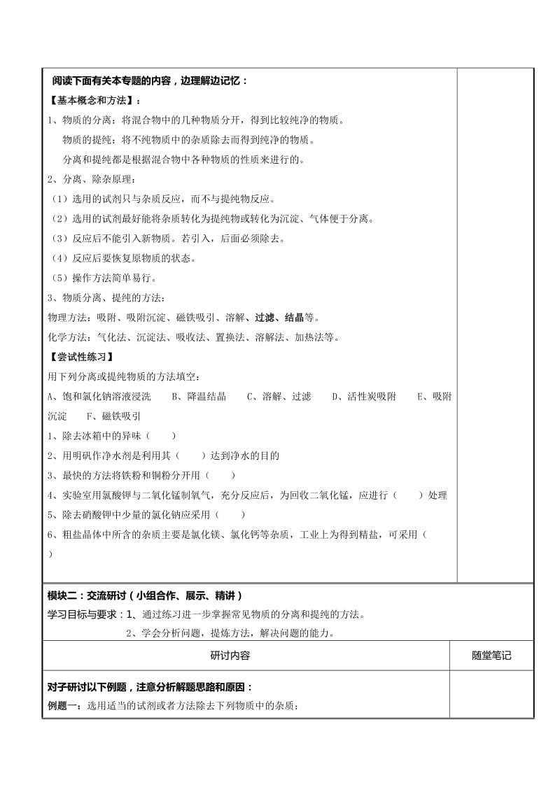 2019-2020年中考化学复习讲学稿：物质的分离和提纯（第9周定稿）.doc_第2页