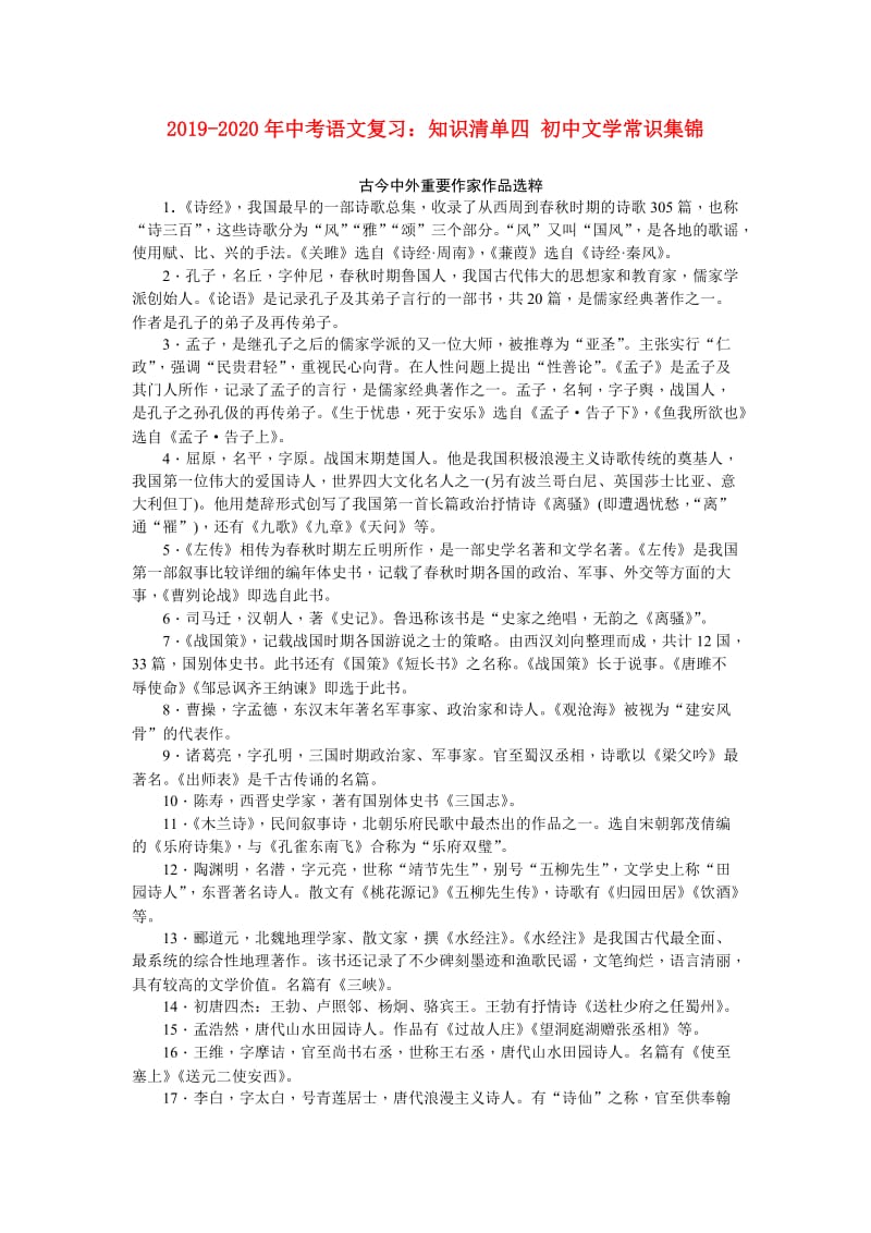2019-2020年中考语文复习：知识清单四 初中文学常识集锦.doc_第1页