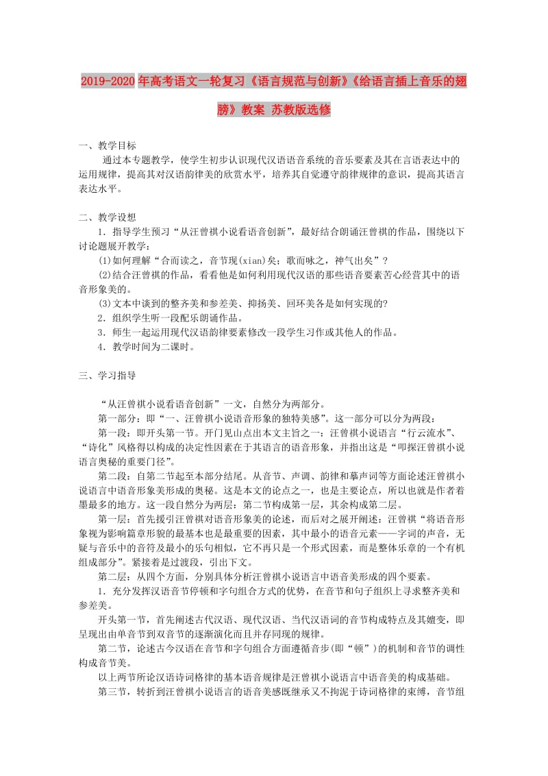 2019-2020年高考语文一轮复习《语言规范与创新》《给语言插上音乐的翅膀》教案 苏教版选修.doc_第1页