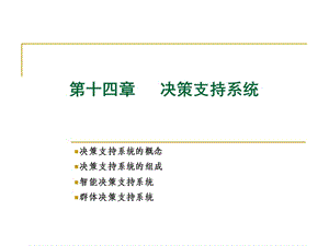 cht14-決策支持系統(tǒng).ppt