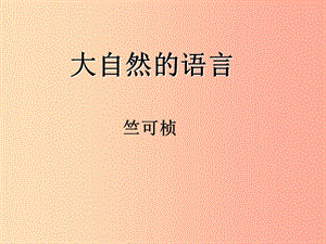 八年級(jí)語(yǔ)文下冊(cè) 第二單元 5 大自然的語(yǔ)言課件 新人教版.ppt