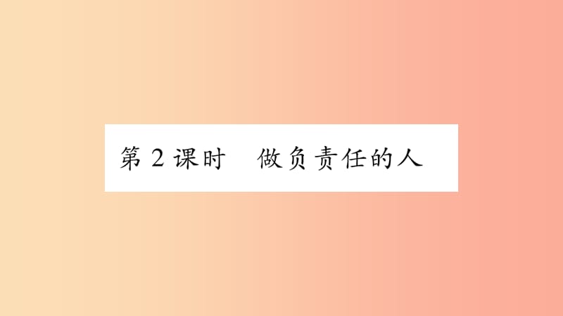 八年级道德与法治上册第三单元勇担社会责任第六课责任与角色同在第2框做负责任的人习题课件新人教版 (2).ppt_第1页