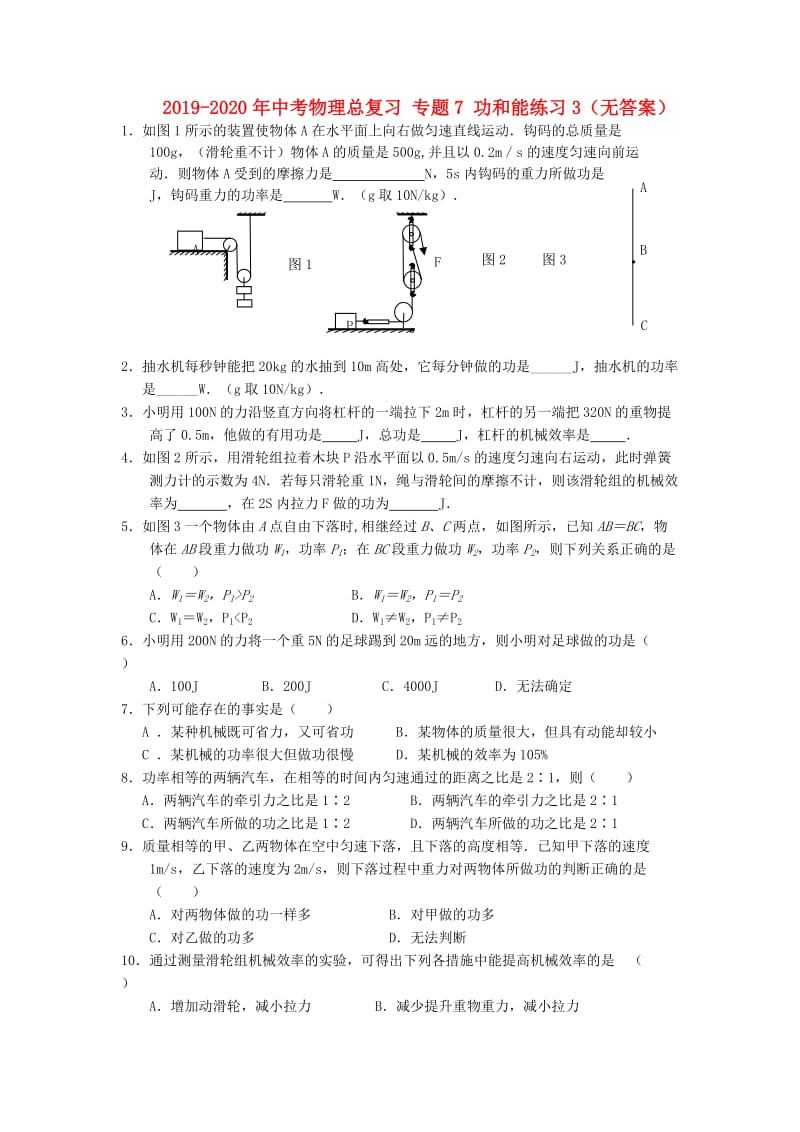 2019-2020年中考物理总复习 专题7 功和能练习3（无答案）.doc_第1页