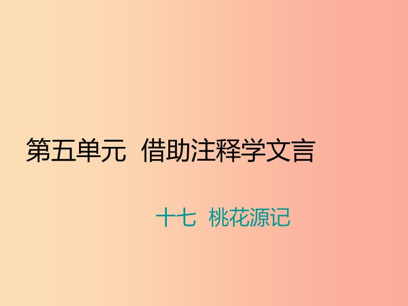 九年级语文上册 第五单元 十七 桃花源记习题课件 苏教版.ppt_第1页