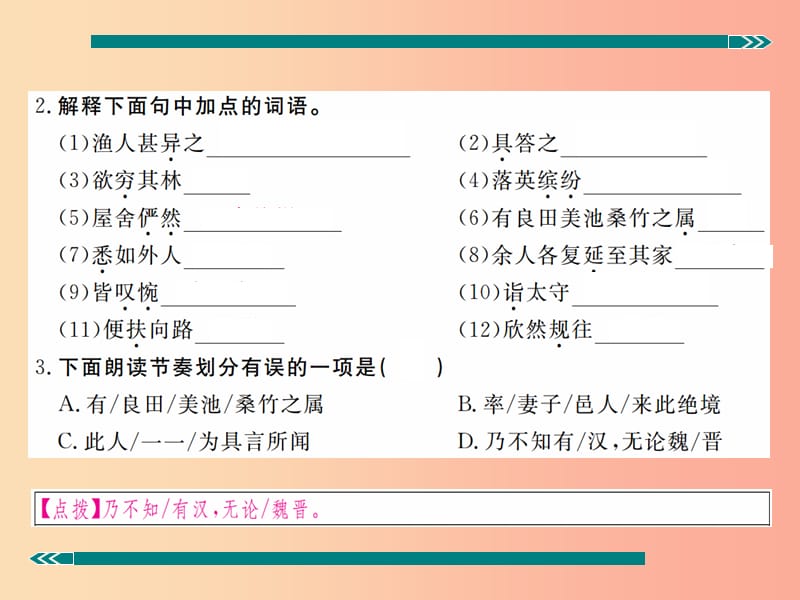 九年级语文上册 第五单元 十七 桃花源记习题课件 苏教版.ppt_第3页