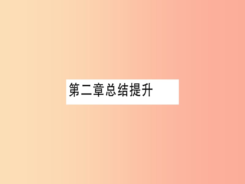 2019年秋九年级化学上册 第2章 空气、物质的构成总结提升习题课件（新版）粤教版.ppt_第1页