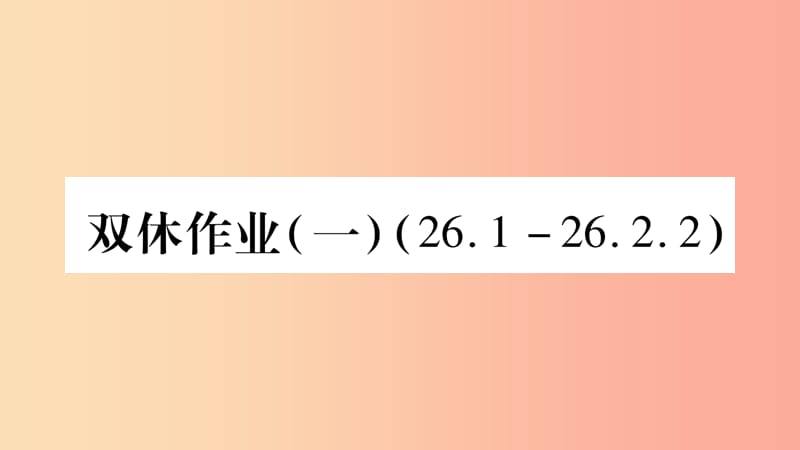 九年级数学下册双休作业一作业课件新版华东师大版.ppt_第1页