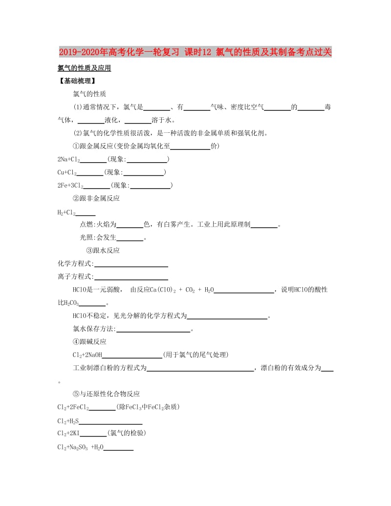 2019-2020年高考化学一轮复习 课时12 氯气的性质及其制备考点过关.docx_第1页