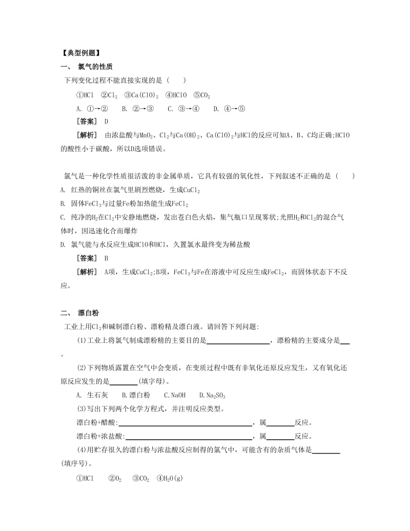 2019-2020年高考化学一轮复习 课时12 氯气的性质及其制备考点过关.docx_第3页