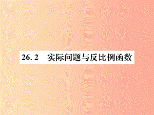 九年級數學下冊 第二十六章 反比例函數 26.2 實際問題與反比例函數習題課件 新人教版.ppt