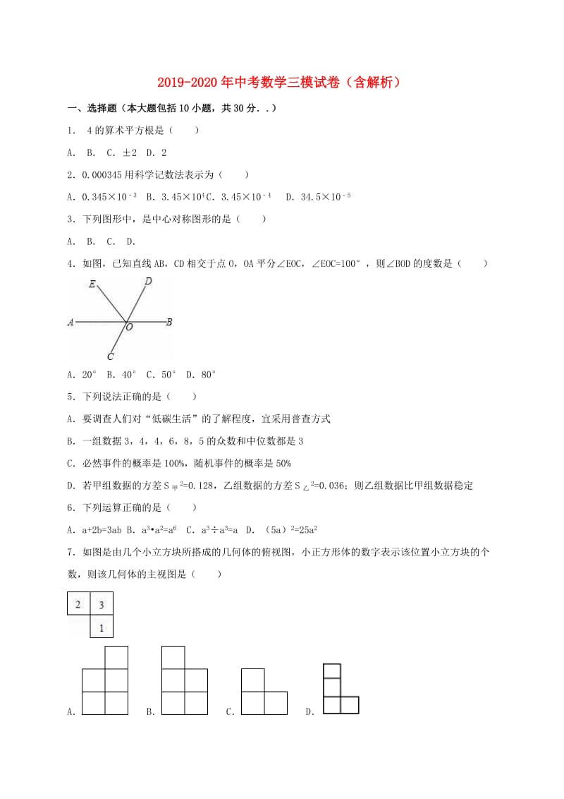 2019-2020年中考数学三模试卷（含解析）.doc_第1页