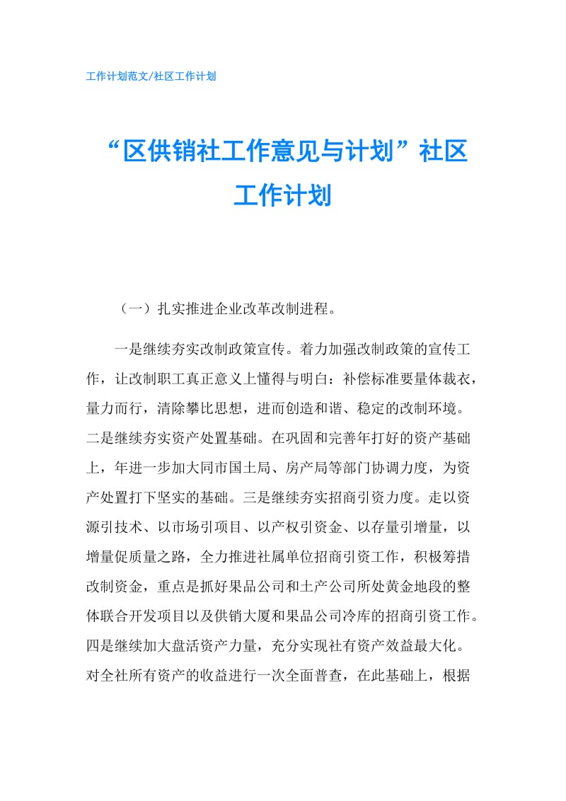 “区供销社工作意见与计划”社区工作计划.doc_第1页