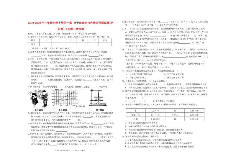 2019-2020年九年级物理上册第一章 分子动理论与内能综合测试卷(含答案)（新版）教科版.doc_第1页