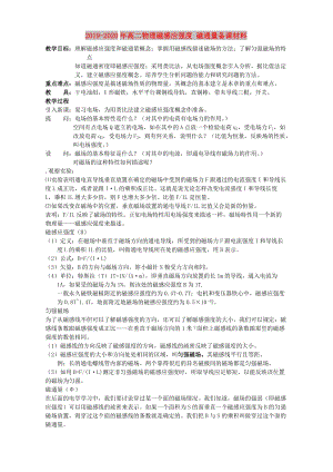 2019-2020年高二物理磁感應(yīng)強度 磁通量備課材料.doc