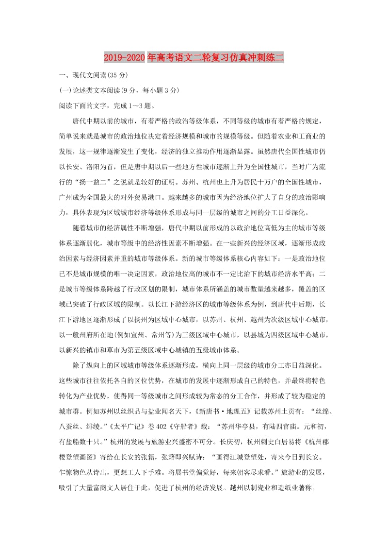 2019-2020年高考语文二轮复习仿真冲刺练二.doc_第1页