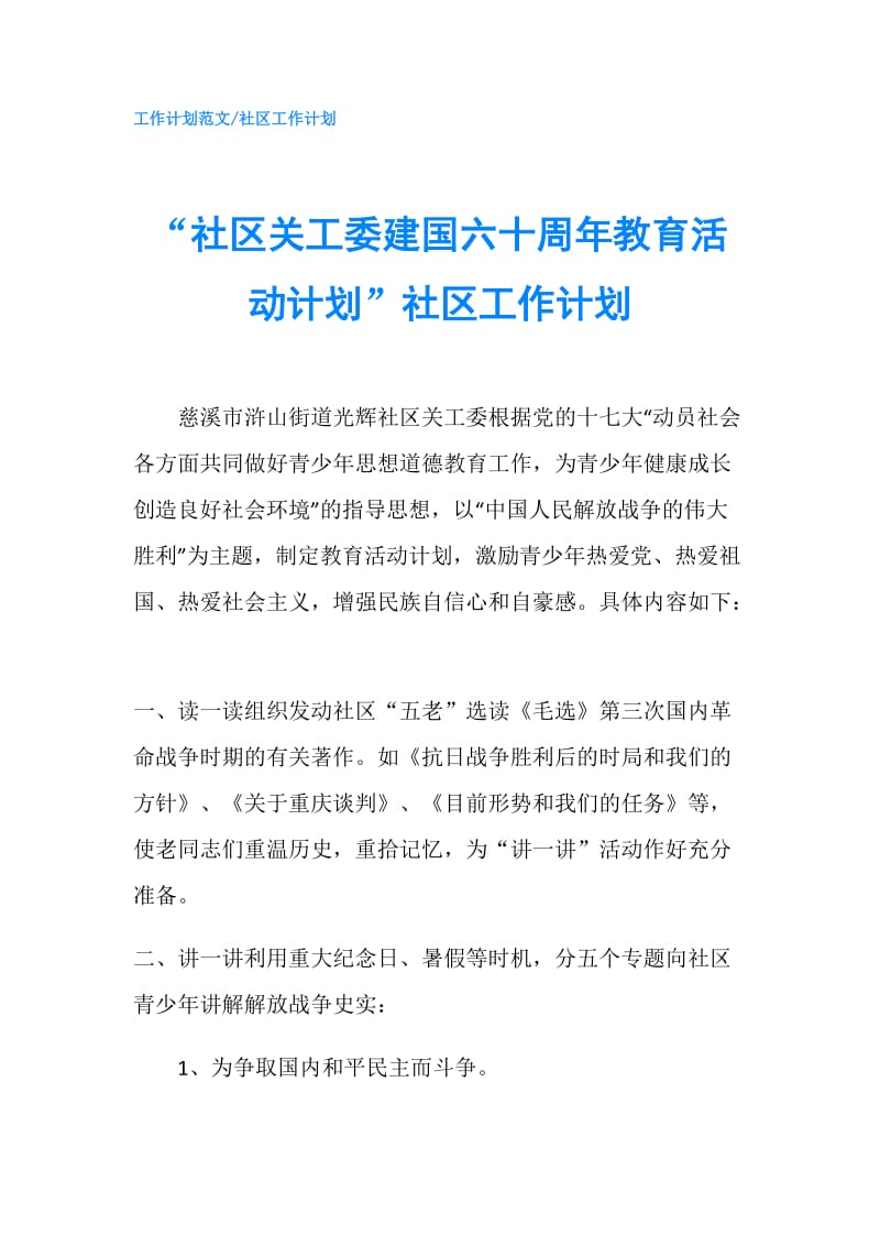 “社区关工委建国六十周年教育活动计划”社区工作计划.doc_第1页